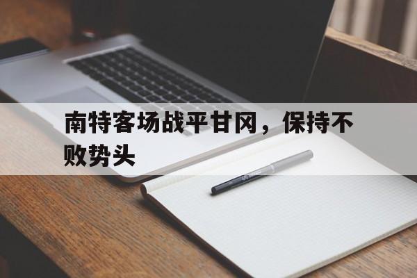 南特客场战平甘冈，保持不败势头