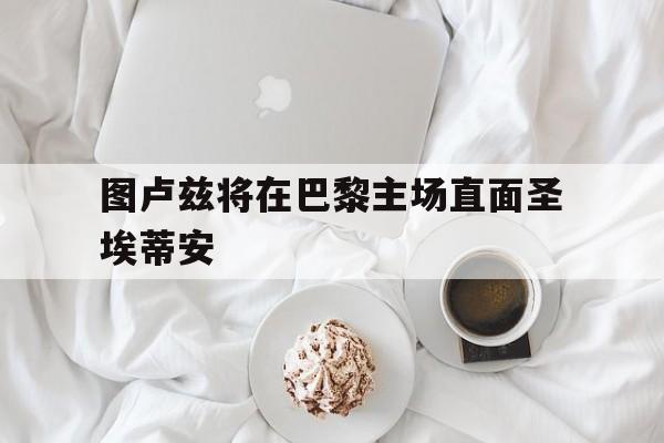 图卢兹将在巴黎主场直面圣埃蒂安