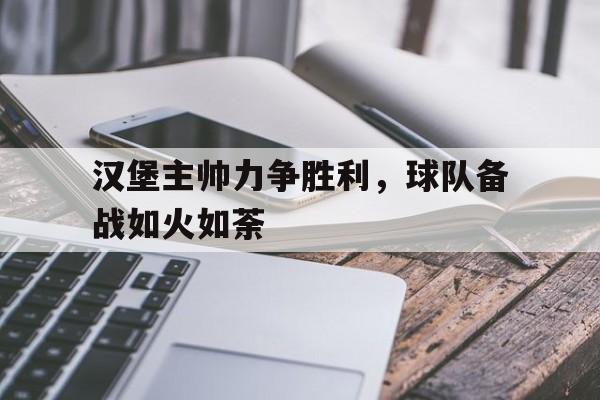 汉堡主帅力争胜利，球队备战如火如荼