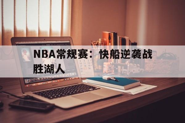 NBA常规赛：快船逆袭战胜湖人