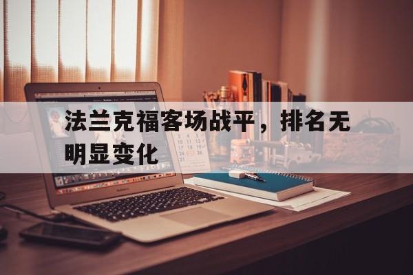 法兰克福客场战平，排名无明显变化
